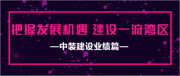 星空电子建设业绩篇|把握发展机遇 建设一流湾区