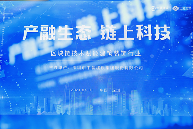 星空电子建设举办区块链技术研讨会 纵论区块链技术赋能建筑装饰行业