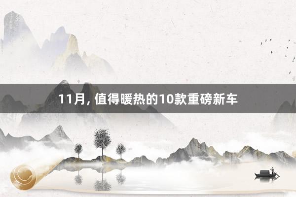 11月, 值得暖热的10款重磅新车