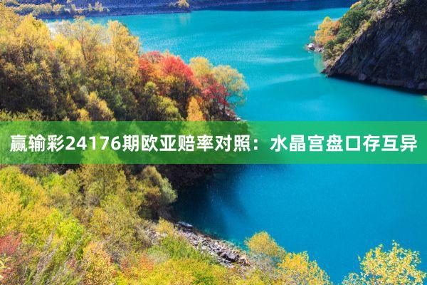 赢输彩24176期欧亚赔率对照：水晶宫盘口存互异