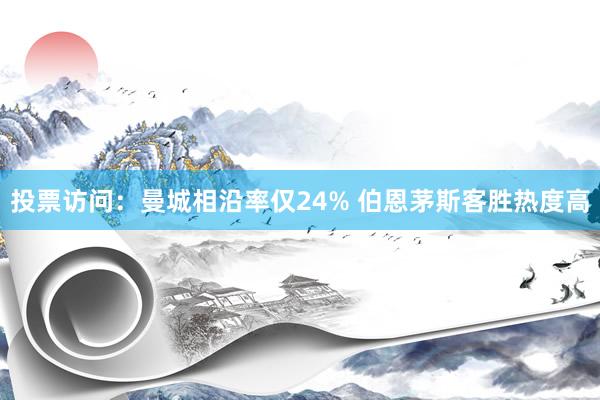 投票访问：曼城相沿率仅24% 伯恩茅斯客胜热度高