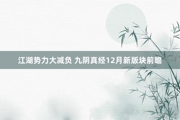 江湖势力大减负 九阴真经12月新版块前瞻